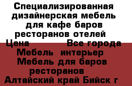 Специализированная дизайнерская мебель для кафе,баров,ресторанов,отелей › Цена ­ 5 000 - Все города Мебель, интерьер » Мебель для баров, ресторанов   . Алтайский край,Бийск г.